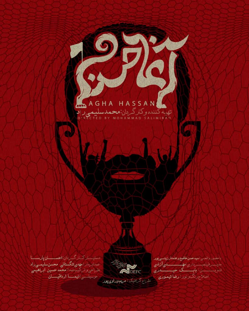 رونمایی از پوستر «آغا حسن»/ عشق به فوتبال و آسیبهایش