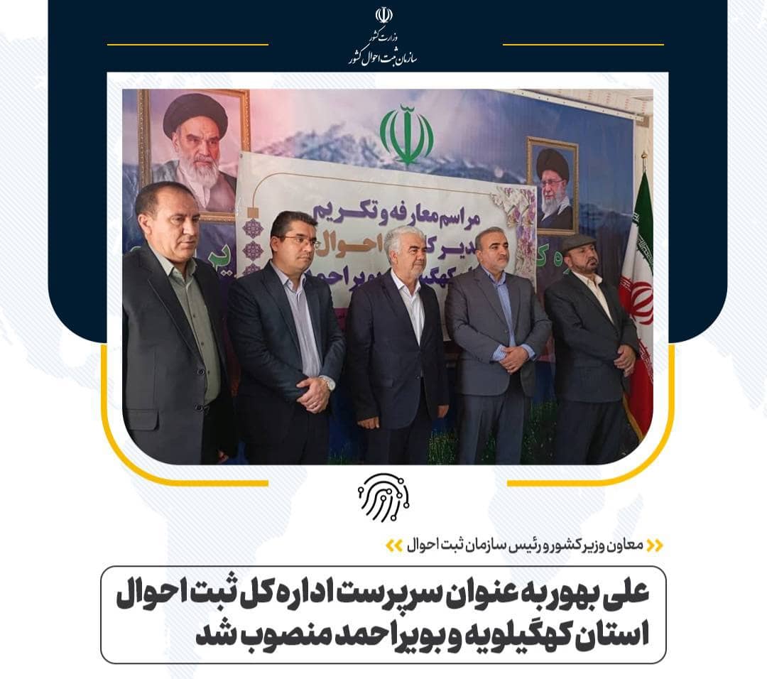 مراسم تودیع و معارفه مدیرکل ثبت احوال استان کهگیلویه و بویراحمد برگزار شد