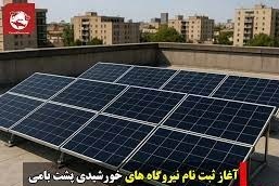 آغاز ثبتنام نیروگاههای خورشیدی پشت بامی