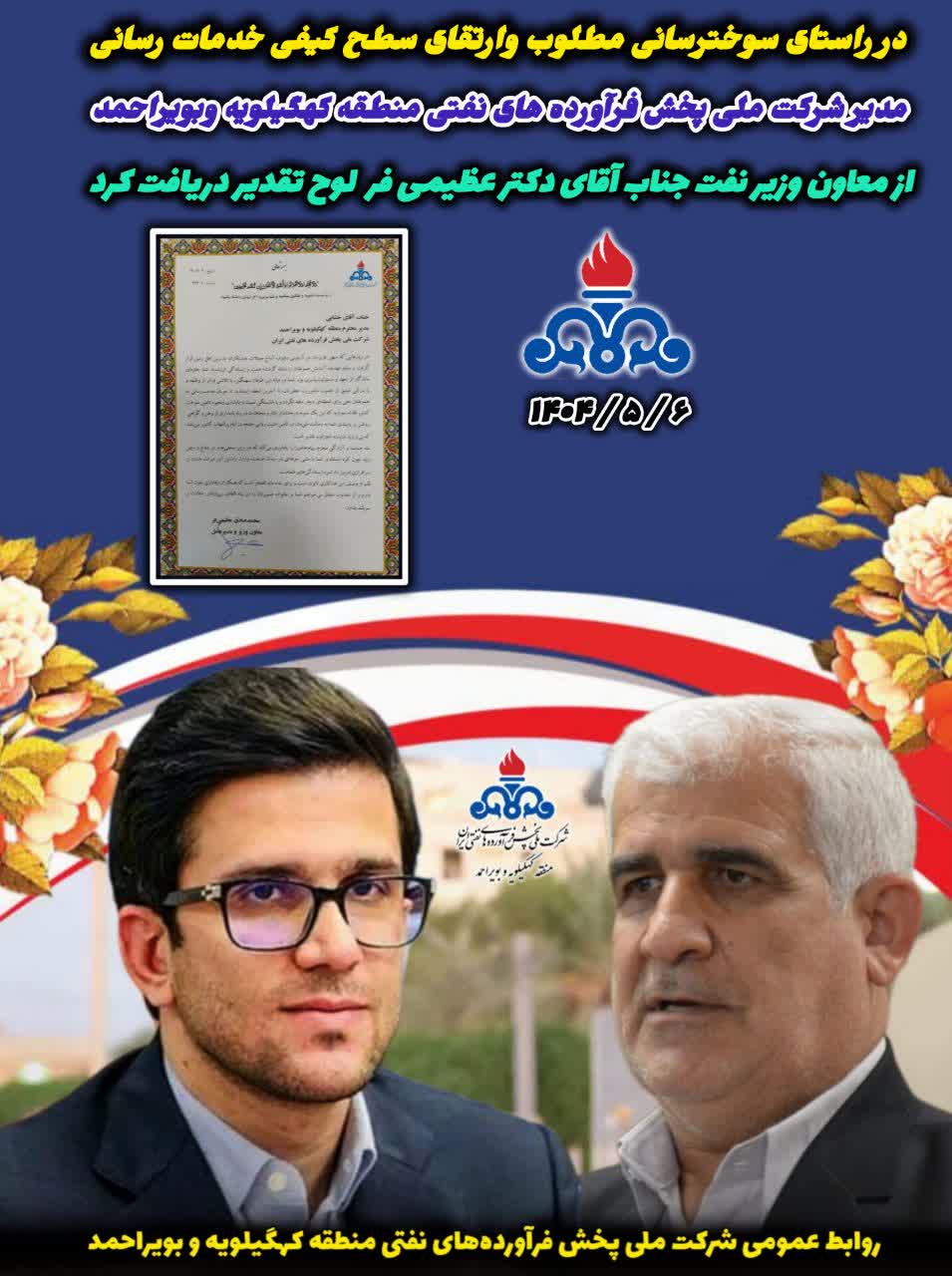 معاون وزیر نفت از عملکرد مطلوب مدیریت و کارکنان شرکت ملی پخش فرآورده های نفتی منطقه کهگیلویه و بویراحمد تقدیر نمود