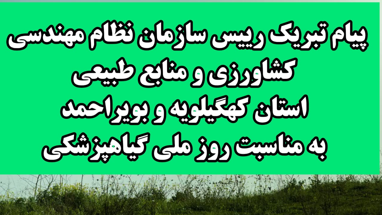 پیام تبریک رییس سازمان نظام مهندس کشاورزی و منابع طبیعی کهگیلویه و بویراحمد به مناسبت روز ملی گیاهپزشکی