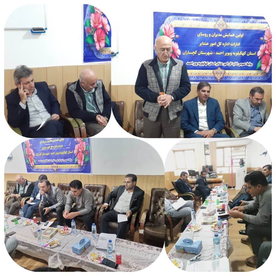 برگزاری اولین همایش مدیران و روسای ادارات امور عشایر استان کهگیلویه وبویراحمد