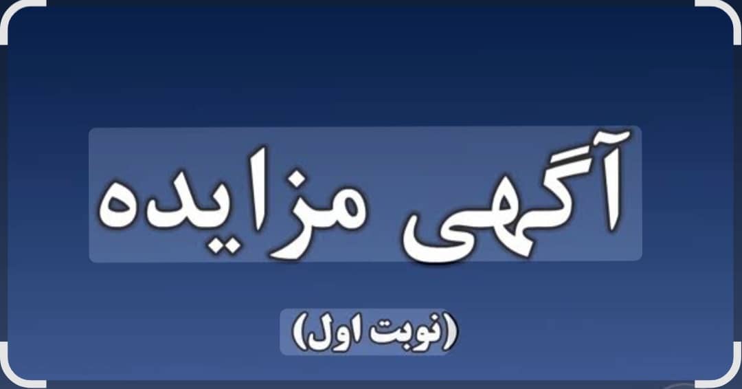 مزایده اجاره درمانگاه هلال احمر کهگیلویه و بویراحمد؛ فرصت همکاری برای سرمایه‌گذاران و فعالان حوزه سلامت