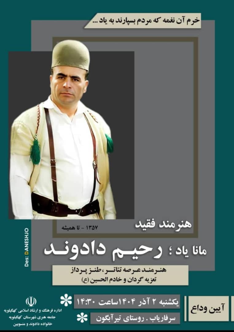 درگذشت یکی از هنرمندان شاخص استان کهگیلویه و بویراحمد