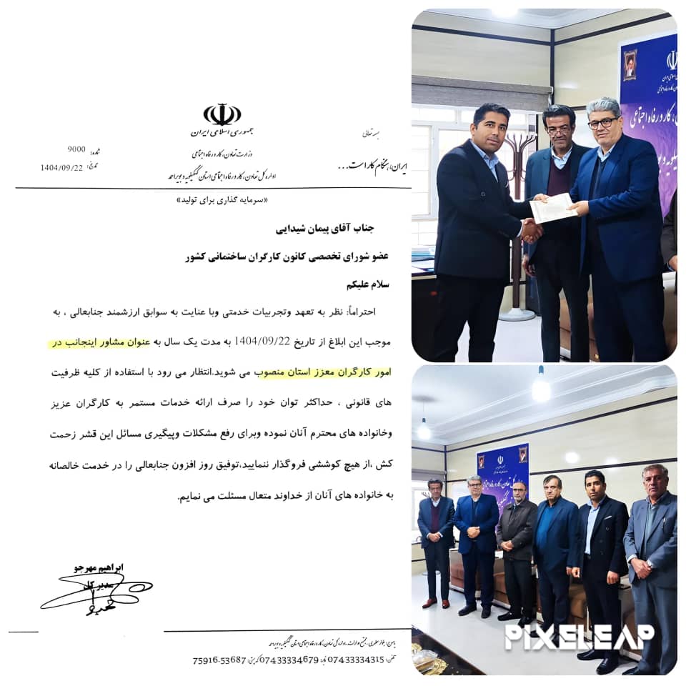 مشاور مدیرکل تعاون کار ورفاه اجتماعی استان کهگیلویه و بویراحمد در حوزه کارگران منصوب شد/حکم