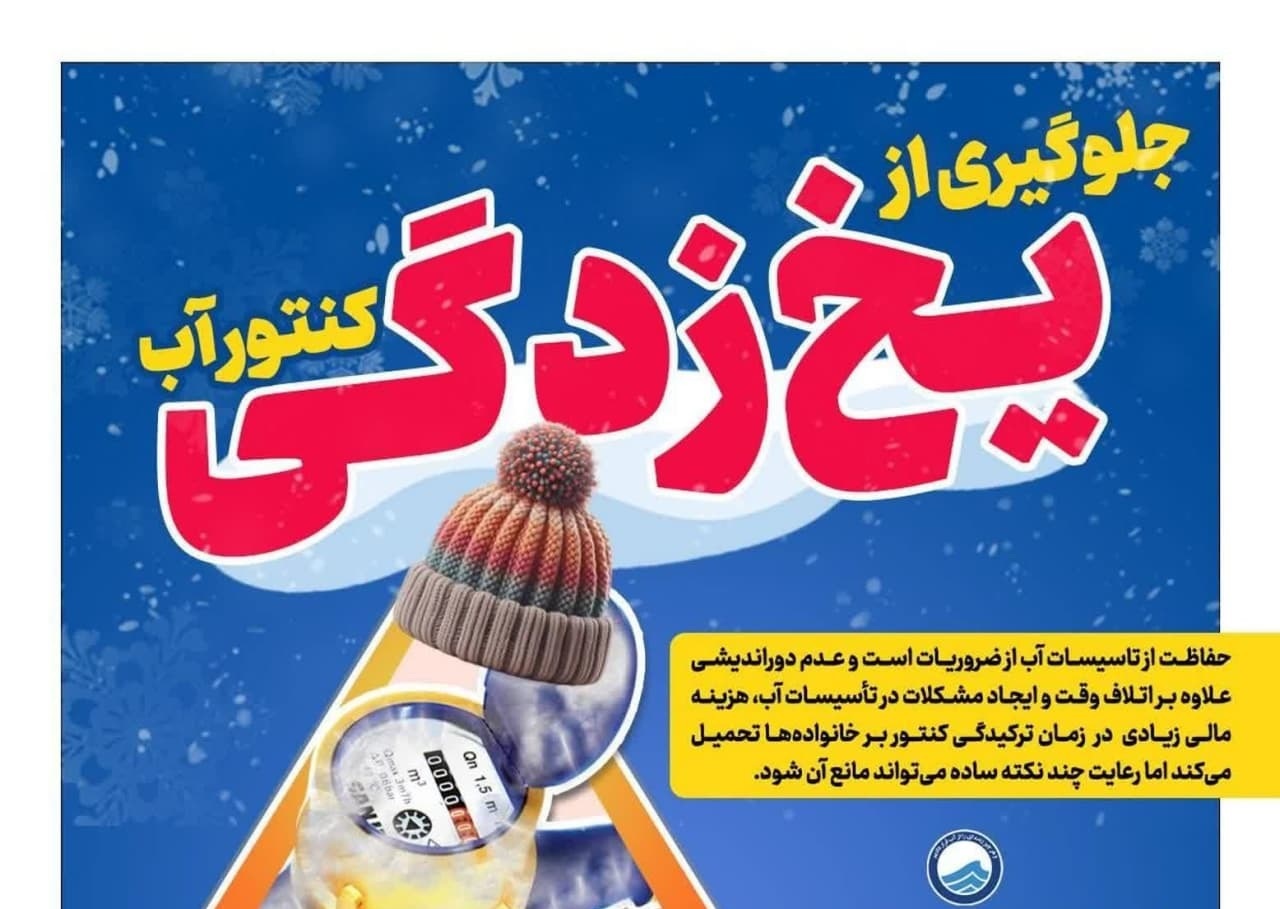 هشدار آبفای استان کهگیلویه و بویراحمد درباره یخزدگی کنتور آب