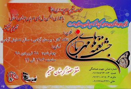 جشن نغمه های مهربانی در شیراز برگزار می شود +جزئیات جشن نغمه های مهربانی در شیراز برگزار می شود +جزئیات