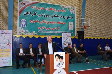 روایت تصویری از ششمین جشنواره فرهنگی و ورزشی کارکنان دانشگاه علوم پزشکی یاسوج روایت تصویری از ششمین جشنواره فرهنگی و ورزشی کارکنان دانشگاه علوم پزشکی یاسوج