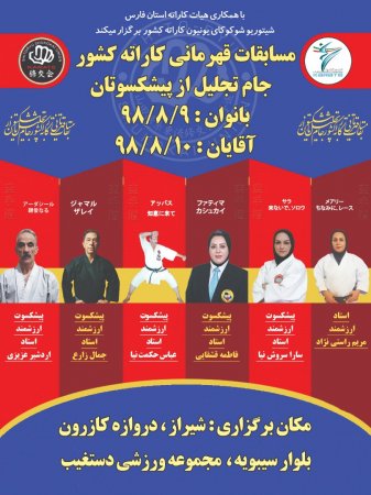 مسابقات قهرمانی کشوری جام تجلیل از پیشکسوتان استان فارس برگزار شد. مسابقات قهرمانی کشوری جام تجلیل از پیشکسوتان استان فارس برگزار شد.