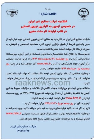 آگهی استخدام در شرکت صنایع شیر ایران +جزئیات آگهی استخدام در شرکت صنایع شیر ایران +جزئیات