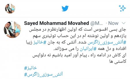 موحد به توئیتر پیوست/نماینده مردم کهگیلویه بزرگ در نخستین توئیت خود چه نوشت موحد به توئیتر پیوست/نماینده مردم کهگیلویه بزرگ در نخستین توئیت خود چه نوشت