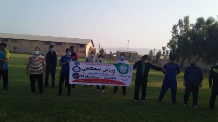 ورزش صبحگاهی به مناسبت روز خبرنگار در دهدشت برگزار شد/تصاویر ورزش صبحگاهی به مناسبت روز خبرنگار در دهدشت برگزار شد/تصاویر