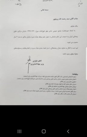 حکم وزیر جهاد کشاورزی برای یک کهگیلویه و بویراحمدی+تصویر حکم حکم وزیر جهاد کشاورزی برای یک کهگیلویه و بویراحمدی+تصویر حکم