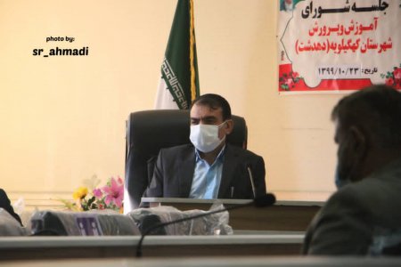 نشست شورای آموزش و پرورش شهرستان کهگیلویه برگزار شد/تصاویر نشست شورای آموزش و پرورش شهرستان کهگیلویه برگزار شد/تصاویر