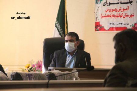 نشست شورای آموزش و پرورش شهرستان کهگیلویه برگزار شد/تصاویر نشست شورای آموزش و پرورش شهرستان کهگیلویه برگزار شد/تصاویر