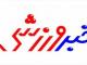 بازیکن تیم ملی ایران که با مسی عکس یادگاری گرفت +عکس