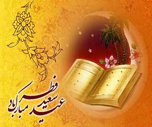 جدیدترین اس ام اس عیدفطر 93