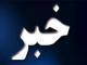 اسیدپاشی به صورت مدیر بیمارستانی در تهران!/+جزئیات