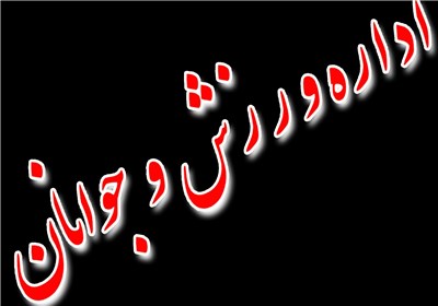 عبدالخانی سرپرست جدید اداره ورزش گچساران  شد