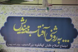 گزارش تصویری همایش اصلاح طلبان کهگیلویه/ازدلوواپسی های یک اصلاح طلب تا تعیین سرنوشت رئیس پیام نور دهدشت