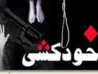 خودکشی ،پایان تلخ زندگی زن جوان گچسارانی+جزئیات