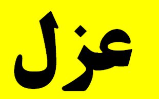 معاون امنیتی استاندار تهران برکنار شد