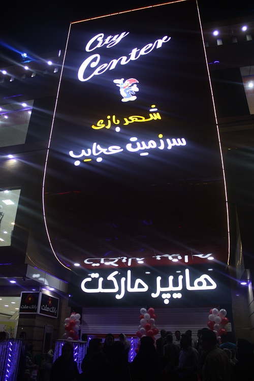 گزارش تصویری از افتتاح اولین مجتمع تفریحی، رفاهی و تجاری گچساران