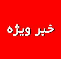 استقبال بد درانتظار استاندار جدید کهگیلویه و بویراحمد/ بیانیه هشدارآمیز اصلاح طلبان کهگیلویه و بویراحمد