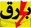 نسخه جدید مدیرکل برق کهگیلویه وبویراحمد : قطعی روزانه یک نوبت برق در کهگیلویه!