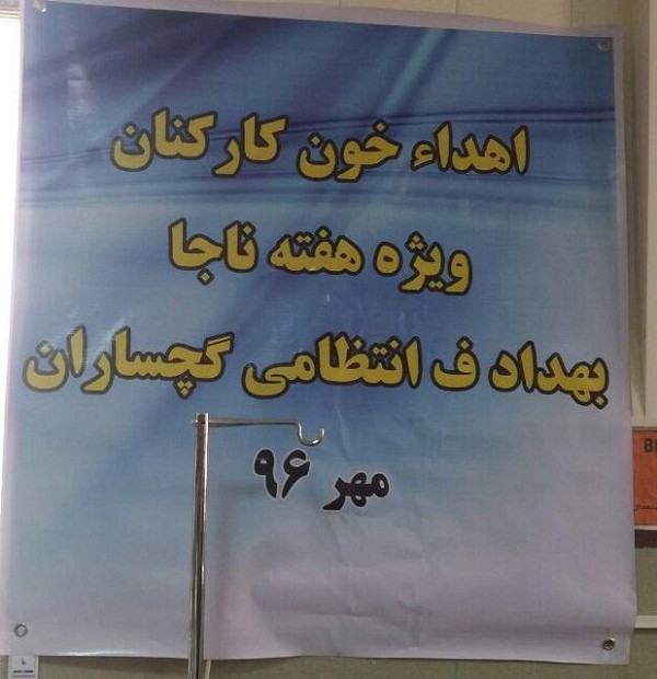 به مناسبت هفته ناجا؛کارکنان نيروي انتظامي گچساران خون خود را اهدا كردند+تصاویر