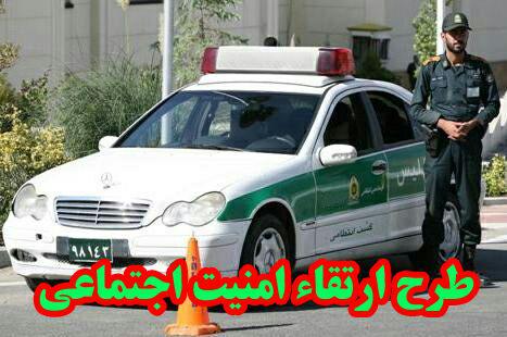 اجراي طرح ارتقاء امنیت اجتماعی در گچساران