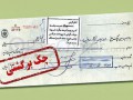 استان‌ کهگیلویه و بویراحمد رکورد داربیشترین نسبت مبالغ چک‌های برگشـتی بـه دلایل کسری یا فقدان موجودی
