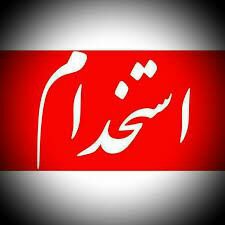 فوری /آگهی استخدام در فولاد بویراحمد+جزئیات
