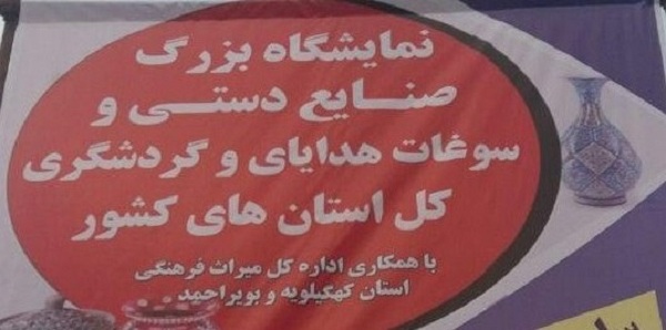 نمایشگاه صنایع دستی و سوغات استان های کشور در گچساران+تصاویر