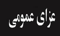 3 روز عزای عمومی در کهگیلویه و بویراحمد