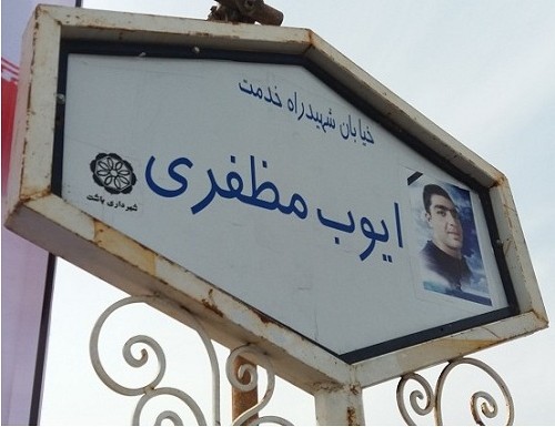 خیابانی به نام شهید راه خدمت «ایوب مظفری» در باشت