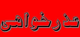 عذرخواهی رسمی شهرداری و شورای اسلامی شهر دوگنبدان از پلیس+جزییات