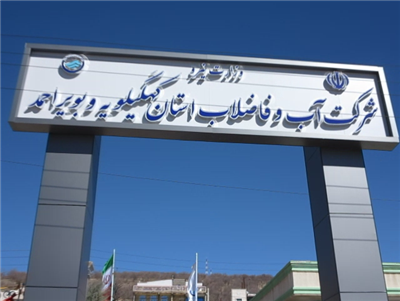 لزوم همكاری مبلغان فرهنگی در زمینه ترویج مصرف بهینه آب شرب/رشد 57 درصدی حجم تصفیه خانه های فاضلاب شهرهای استان کهگیلویه و بویراحمد