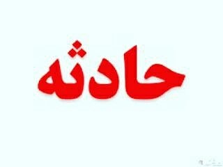 جان باختن "طلبه بوشهری " درجاده یاسوج-اصفهان