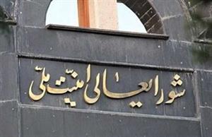 هشدار شورای عالی امنیت ملی به مجلس