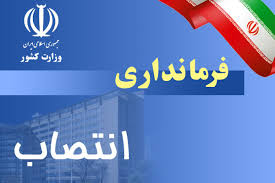 انتصاب اولین زن فرماندار در کهگیلویه و بویراحمد