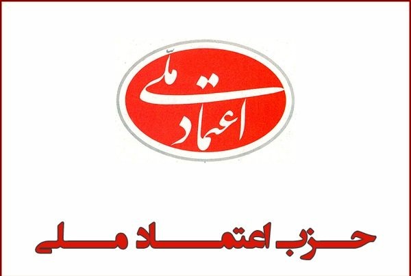واکنش حزب اعتماد ملی به حاشیه‌های کنگره این حزب؛