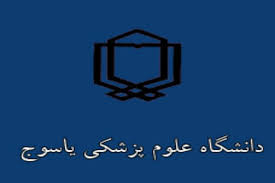 قائم مقام رئیس دانشگاه علوم پزشکی یاسوج  در امور برنامه ریزی منصوب شد
