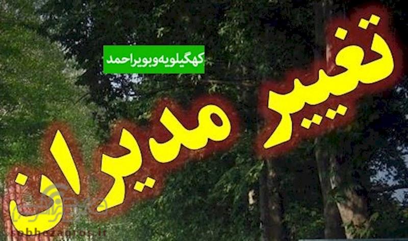 زمزمه تغییرات برخی از  مدیران کل استان کهگیلویه و بویراحمد/اسامی