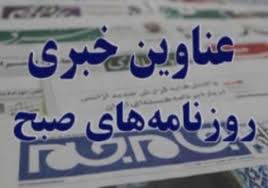 پیش خوان روزنامه‌های کشور: