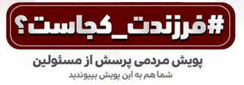 شهردار پایتخت به پویش «فرزندت کجاست» پیوست