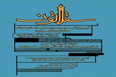 جشنواره ملی داستان کوتاه 'سقلاتون' در گچساران به کار خود پایان داد+تصاویر