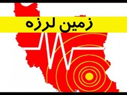 زلزله دوگنبدان را لرزاند