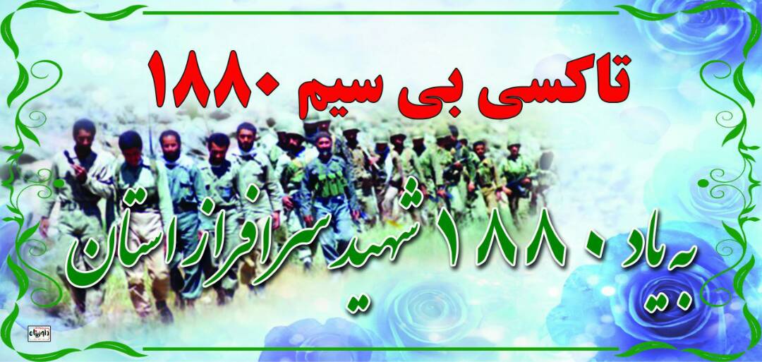 اشتغالزایی برای بیش از 60 نفر در شرکت تاکسی بی سیم 1880 در دهدشت/دلیل انتخاب نام این تاکسی بی سیم چیست؟/استفاده از سرمایه برای جلوگیری از مهاجرت جوانان دهدشتی/تصاویر