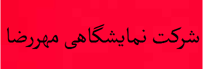 از تقدیر مدیرعامل شرکت نمایشگاهی مهررضا  از فرماندار گچساران  تا وقتی نگاه سلیقه ای، سنگ راه پیشرفت بخش خصوصی می شود
